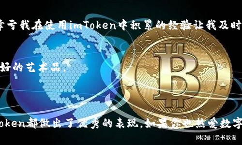 imToken錢包是一款支持多種數(shù)字貨幣管理的數(shù)字錢包應(yīng)用，主要用于儲存、管理和交易加密數(shù)字資產(chǎn)。它不僅支持比特幣（BTC）和以太坊（ETH），還有許多其他ERC-20代幣。這款錢包的格式主要體現(xiàn)在它的功能和用戶界面方面，而非傳統(tǒng)意義上的文件格式。

### 錢包格式的定義

在討論imToken錢包的格式時，我們可以從以下幾個方面進行闡述：

1. **私鑰與助記詞**: imToken使用私鑰和助記詞格式來確保用戶資產(chǎn)的安全。用戶注冊時，會生成一組助記詞，用戶需要妥善保存，丟失后將無法找回錢包中的資產(chǎn)。

2. **兼容性**: imToken支持的是Ethereum生態(tài)內(nèi)的標準格式，如ERC-20和ERC-721（用于NFT）。這意味著用戶可以在錢包中方便地管理這些類型的資產(chǎn)。

3. **用戶界面**: imToken采用直觀的用戶界面設(shè)計，使得即使是新手用戶也能輕松上手，表現(xiàn)出一種“輕量級”的錢包格式，通過簡單清晰的導(dǎo)航幫助用戶完成交易和資產(chǎn)管理。

4. **多鏈支持**: 近年來，imToken也在不斷擴展支持的區(qū)塊鏈，例如Polygon、Binance Smart Chain等，展現(xiàn)了它在多鏈資產(chǎn)管理上的靈活格式。

### imToken錢包的主要功能

imToken錢包不僅僅是一個儲存和查看數(shù)字資產(chǎn)的工具，它還提供了一系列實用的功能，增強了用戶體驗：

1. 資產(chǎn)管理
用戶可以輕松添加和管理多種數(shù)字資產(chǎn)，查看資產(chǎn)的實時價格以及變動情況。支持的資產(chǎn)種類非常豐富，從主流貨幣到新興的代幣都有覆蓋，讓用戶可以集中管理所有的數(shù)字資產(chǎn)。

2. 去中心化交易所（DEX）
imToken內(nèi)置了多條去中心化交易所的接入，讓用戶能夠直接在錢包內(nèi)進行交易，避免了在中心化平臺上頻繁轉(zhuǎn)賬的麻煩，同時也提高了交易的安全性。

3. DApp瀏覽器
imToken自帶DApp瀏覽器，用戶可以方便地訪問各種去中心化應(yīng)用，如DeFi、NFT市場等，進一步拓展了錢包的使用場景。

4. 安全性和隱私保護
imToken非常注重用戶的安全和隱私，所有的私鑰數(shù)據(jù)都保存在本地手機中，不會上傳到服務(wù)器。這種設(shè)計確保了即使發(fā)生安全事件，用戶的資產(chǎn)也能得到最大程度的保護。

### 個人經(jīng)歷與看法

說到數(shù)字錢包，我記得在我剛開始接觸加密貨幣的時候，曾經(jīng)因為對陌生事物的好奇而下載過幾個不同的錢包。在那時，imToken給我創(chuàng)造了質(zhì)的飛躍。它干凈整潔的界面和簡單易懂的操作讓我對數(shù)字資產(chǎn)管理不再感到陌生。

我的入門經(jīng)歷
第一次使用imToken時，我看著屏幕上那一排排數(shù)字，心里滿是疑問——這些數(shù)字背后到底意味著什么？為了熟悉這個錢包，我開始關(guān)注一些社區(qū)、論壇。漸漸地，我學會了如何存儲、轉(zhuǎn)賬，加之imToken的操作流程合理，真的讓我省下了不少時間。

對安全性的理解
隨著我對數(shù)字資產(chǎn)越來越感興趣，我意識到安全的重要性。在很多次參與DeFi項目的過程中，我也發(fā)現(xiàn)了許多項目的風險。有一次，我差點就被釣魚網(wǎng)站騙取了私鑰。幸虧我在使用imToken中積累的經(jīng)驗讓我及時警惕，最終避免了損失。這使我更加珍視imToken錢包在安全性方面的設(shè)計。

未來的期待
看到imToken不斷更新迭代，為用戶提供更好的服務(wù)，我感到很欣慰。未來我希望它在針對NFT資產(chǎn)的管理上能有所突破，讓收藏更多元化。不僅僅是硬幣，還有那些美好的藝術(shù)品。

### 總結(jié)

imToken錢包不僅僅是一個簡單的數(shù)字資產(chǎn)存儲工具，它涵蓋了廣泛的功能，讓每個用戶都能在加密世界中找到屬于自己的位置。在安全性、便捷性、用戶體驗上，imToken都做出了優(yōu)秀的表現(xiàn)。如果你也熱愛數(shù)字貨幣，或者想要開始涉足這個領(lǐng)域，imToken絕對是一個值得嘗試的選擇。希望我的分享能對你有所幫助，也期待你在數(shù)字資產(chǎn)管理的旅程中獲取更多的樂趣和收獲！