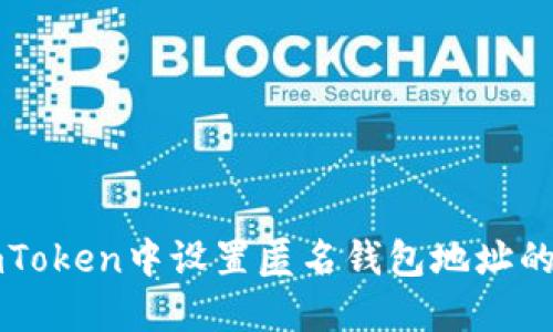 如何在imToken中設(shè)置匿名錢包地址的詳細(xì)指南