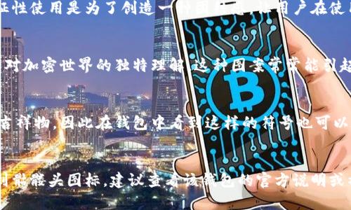 在加密貨幣的社區(qū)中，錢(qián)包的圖標(biāo)或符號(hào)常常具有特定的含義或符號(hào)。關(guān)于“骷髏頭”的符號(hào)，通常會(huì)引起人們的好奇。如果你在某個(gè)錢(qián)包中看到了“骷髏頭”這個(gè)圖標(biāo)，可能有以下幾種解釋?zhuān)?
1. 風(fēng)格化的標(biāo)識(shí)
有些錢(qián)包采用獨(dú)特的圖標(biāo)設(shè)計(jì)來(lái)標(biāo)識(shí)其功能或主題。骷髏頭可能是為了給錢(qián)包增添一種酷炫和個(gè)性化的感覺(jué)。區(qū)塊鏈和加密貨幣領(lǐng)域往往與反叛和創(chuàng)新相聯(lián)系，因此一些開(kāi)發(fā)者會(huì)使用骷髏這樣的元素來(lái)傳達(dá)這種精神。

2.警示性象征
骷髏頭通常在文化中被視為死亡和危險(xiǎn)的象征。在某些情況下，這可能意味著該錢(qián)包應(yīng)用可能具有風(fēng)險(xiǎn)，或用于表現(xiàn)交易的高風(fēng)險(xiǎn)性質(zhì)。這并不一定是壞事，只是提醒用戶在使用該錢(qián)包時(shí)要小心謹(jǐn)慎。

3. 社區(qū)文化的體現(xiàn)
某些加密貨幣社區(qū)中，骷髏頭可能成為一種文化標(biāo)志。例如，某些項(xiàng)目可能選擇使用骷髏頭作為社區(qū)認(rèn)同的象征。這種文化的象征性使用是為了創(chuàng)造一種團(tuán)結(jié)感，讓用戶在使用這個(gè)錢(qián)包時(shí)感受到社區(qū)的歸屬感。

4. 被用作藝術(shù)表現(xiàn)
一些錢(qián)包開(kāi)發(fā)者會(huì)選擇骷髏頭圖案作為其設(shè)計(jì)的一部分，以吸引用戶的目光。它可能是一個(gè)藝術(shù)表現(xiàn)，突顯出設(shè)計(jì)師的創(chuàng)造力和對(duì)加密世界的獨(dú)特理解。這種圖案常常能引起年輕用戶的共鳴，他們更傾向于個(gè)性化和時(shí)尚的產(chǎn)品。

5. 不同貨幣的標(biāo)志性符號(hào)
在某些情況下，特定的骷髏頭圖標(biāo)可能與某種特定的數(shù)字貨幣相關(guān)。某些加密貨幣項(xiàng)目本身就會(huì)使用骷髏頭作為其官方標(biāo)志或吉祥物，因此在錢(qián)包中看到這樣的符號(hào)也可以在無(wú)形中提高其市場(chǎng)辨識(shí)度。

小結(jié)
因此，骷髏頭在加密貨幣錢(qián)包中的含義可以多樣化，具體取決于錢(qián)包的類(lèi)型、設(shè)計(jì)風(fēng)格以及社區(qū)文化等因素。如果你在錢(qián)包中看到骷髏頭圖標(biāo)，建議查看該錢(qián)包的官方說(shuō)明或社區(qū)討論，以獲取更具體的意義和使用指南。同時(shí)，在進(jìn)行任何加密貨幣交易時(shí)，總是應(yīng)當(dāng)謹(jǐn)慎對(duì)待風(fēng)險(xiǎn)，無(wú)論圖標(biāo)或符號(hào)是什么。