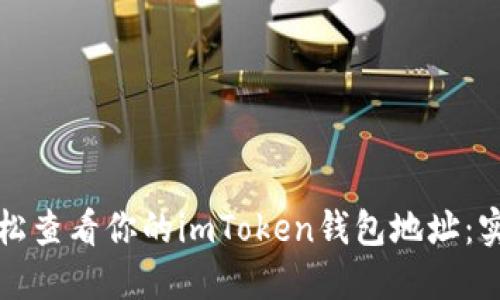 如何輕松查看你的imToken錢包地址：實(shí)用指南