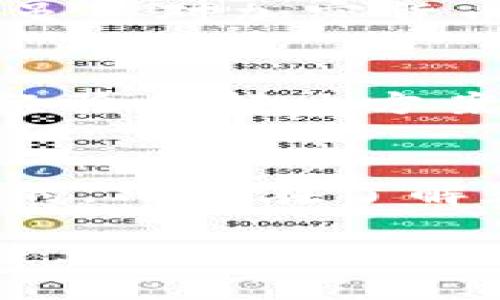 在討論imToken升級(jí)后的錢包地址之前，我們需要深入了解imToken是什么、它的特點(diǎn)以及錢包地址的變化意味著什么。以下是對(duì)這個(gè)話題的詳細(xì)介紹：

什么是imToken？
imToken是一款非常流行的數(shù)字錢包應(yīng)用程序，用于管理和存儲(chǔ)各種加密貨幣。它的特點(diǎn)是在用戶界面友好、操作簡(jiǎn)便的基礎(chǔ)上，提供了強(qiáng)大的安全性和隱私保護(hù)。在過去的幾年中，隨著區(qū)塊鏈技術(shù)的發(fā)展和加密貨幣的普及，imToken也不斷進(jìn)行升級(jí)，以更好地滿足用戶的需求。

imToken的功能與特點(diǎn)
imToken的功能涵蓋了加密貨幣的發(fā)送和接收、資產(chǎn)管理、快速交易，以及DeFi協(xié)議的使用等。用戶可以通過imToken直接與以太坊、EOS等區(qū)塊鏈互動(dòng)，參與各種去中心化應(yīng)用（DApp）。另外，imToken還支持多種語言，使得全球用戶均能體驗(yàn)到這款錢包的便利性。

錢包地址的變化
隨著imToken的升級(jí)，用戶的錢包地址可能會(huì)受到影響。有些用戶可能會(huì)問，錢包地址的變化是否意味著資產(chǎn)會(huì)受到影響。這里我們可以明確地說，錢包地址的變化并不會(huì)導(dǎo)致用戶資產(chǎn)的丟失。對(duì)于大部分用戶來說，錢包地址是由公鑰生成的，并且與私鑰密切相關(guān)。即使地址有所更改，只要用戶妥善保管自己的私鑰，資產(chǎn)依然安全。

如何檢查和更新錢包地址
為了確保用戶在升級(jí)后能夠順利使用imToken，用戶可以按照以下步驟檢查和更新他們的錢包地址：
ol
    li打開imToken應(yīng)用，登錄到你的賬戶。/li
    li在首頁，點(diǎn)擊你的錢包頭像，進(jìn)入錢包設(shè)置。/li
    li查看當(dāng)前的錢包地址，確保這是你在升級(jí)之前的地址。/li
    li如果你發(fā)現(xiàn)地址有所變化，請(qǐng)確認(rèn)是由于官方的升級(jí)導(dǎo)致。如果有任何不確定，可以咨詢imToken的客服。/li
/ol

我的個(gè)人經(jīng)歷
我第一次使用imToken是在幾年前，當(dāng)時(shí)我對(duì)加密貨幣還很陌生。打開app時(shí)，我被那種簡(jiǎn)潔而又富有專業(yè)感的界面所吸引。記得我當(dāng)時(shí)在朋友的推薦下下載的這個(gè)錢包，雖然對(duì)加密貨幣的理解不深，但我依然覺得它是一種很有前景的投資。隨著使用的深入，我也經(jīng)歷過幾次升級(jí)，每次都有新的功能加入，我總是感受到imToken為了用戶體驗(yàn)而不斷努力。

社區(qū)的反饋與建議
有時(shí)候，用戶在使用過程中可能會(huì)遇到一些問題，比如錢包地址的更改、功能使用不便等。在這方面，imToken的官方社區(qū)是一個(gè)非常有用的資源。很多用戶會(huì)分享他們的經(jīng)驗(yàn)和解決方案，這讓我感到自己并不是一個(gè)人在面對(duì)這些困難。實(shí)際上，許多程序的升級(jí)都是基于用戶的反饋，imToken也不例外。

總結(jié)
總的來說，imToken的升級(jí)可能會(huì)帶來錢包地址的變化，但這并不影響用戶的資產(chǎn)安全。保持關(guān)注官方的更新信息，及時(shí)確認(rèn)自己的錢包地址是我們每位用戶都應(yīng)該做到的。只有在了解和掌握這些信息后，我們才能更好地享受數(shù)字貨幣帶來的便利。在這個(gè)不斷變化的世界中，積極 adapt and learn 是至關(guān)重要的。

通過這篇文章，我希望能夠幫助大家更好地理解imToken在升級(jí)后的表現(xiàn)及其錢包地址的變化。這不僅是對(duì)一個(gè)應(yīng)用程序的認(rèn)知，也是我們?cè)跀?shù)字貨幣領(lǐng)域成長(zhǎng)的一部分。