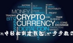 如何在imToken中輕松新建錢包：一步步教你管理數(shù)