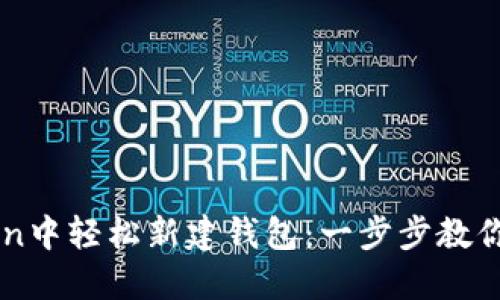 如何在imToken中輕松新建錢(qián)包：一步步教你管理數(shù)字資產(chǎn)