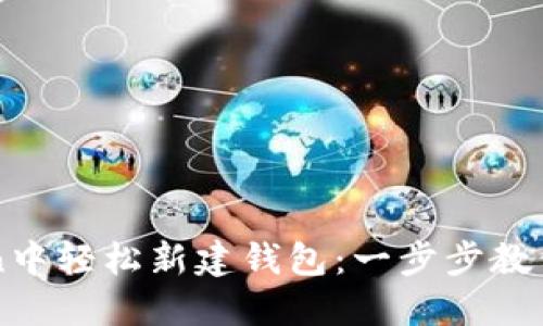 如何在imToken中輕松新建錢(qián)包：一步步教你管理數(shù)字資產(chǎn)