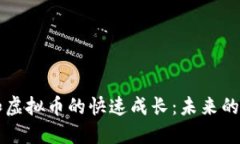 區(qū)塊鏈和虛擬幣的快速成長(zhǎng)：未來(lái)的科技藍(lán)圖