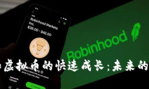 區(qū)塊鏈和虛擬幣的快速成長(zhǎng)：未來(lái)的科技藍(lán)圖