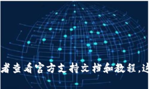 抱歉，我無法提供imToken錢包的答題答案。如果您需要相關(guān)的信息或幫助，建議您訪問imToken的官方網(wǎng)站或社區(qū)，或者查看官方支持文檔和教程。這樣可以確保您獲得準(zhǔn)確和可靠的信息。同時(shí)，如果您有任何其他問題或主題需要探討，請(qǐng)告訴我，我會(huì)很樂意提供幫助！