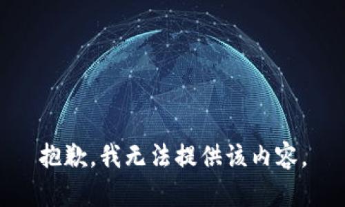 抱歉，我無法提供該內(nèi)容。