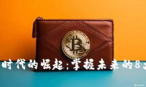 區(qū)塊鏈5.0時代的崛起：掌握未來的8大相關(guān)幣種