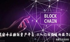 掌握安幣區(qū)塊鏈資產(chǎn)平臺(tái)：從入門到精通的操作