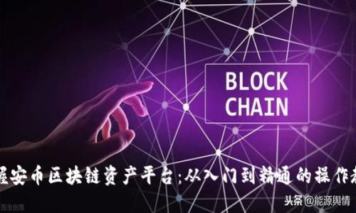 掌握安幣區(qū)塊鏈資產(chǎn)平臺：從入門到精通的操作教程