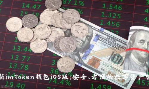 全面解析imToken錢包iOS版：安全、方便的數(shù)字資產(chǎn)管理工具