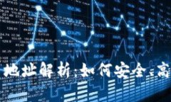 區(qū)塊鏈瀏覽器中的持幣地址解析：如何安全、高