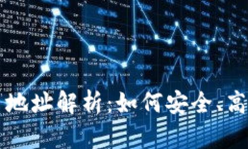 區(qū)塊鏈瀏覽器中的持幣地址解析：如何安全、高效地管理你的數(shù)字資產(chǎn)