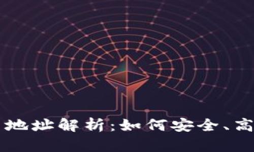 區(qū)塊鏈瀏覽器中的持幣地址解析：如何安全、高效地管理你的數(shù)字資產(chǎn)