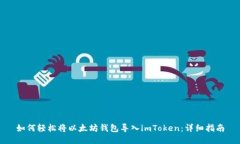 如何輕松將以太坊錢包導(dǎo)入imToken：詳細指南