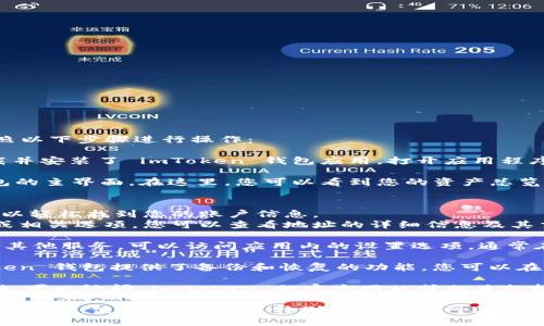 要查看或管理您的 imToken 錢包賬號(hào)，您可以按照以下步驟進(jìn)行操作：

1. **打開(kāi) imToken 應(yīng)用**：首先，確保您已經(jīng)下載并安裝了 imToken 錢包應(yīng)用。打開(kāi)應(yīng)用程序。

2. **進(jìn)入錢包界面**：登錄您的錢包，您會(huì)看到錢包的主界面。在這里，您可以看到您的資產(chǎn)總覽。

3. **查看賬號(hào)信息**：
   - 在主界面上，通常會(huì)顯示您的錢包地址，您可以輕松找到您的賬戶信息。
   - 如果您需要查看詳細(xì)的信息，點(diǎn)擊錢包地址或相關(guān)選項(xiàng)，您可以查看地址的詳細(xì)信息及其交易記錄。

4. **設(shè)置選項(xiàng)**：如果您想要更改安全設(shè)置或查看其他服務(wù)，可以訪問(wèn)應(yīng)用內(nèi)的設(shè)置選項(xiàng)，通常在右上角找到一個(gè)圖標(biāo)（如齒輪形狀）。

5. **備份與恢復(fù)**：為了確保您的賬戶安全，imToken 錢包提供了備份和恢復(fù)的功能。您可以在設(shè)置中找到助記詞和其他備份選項(xiàng)，務(wù)必妥善保存。

如果您在使用過(guò)程中遇到具體問(wèn)題或需要更多幫助，可以訪問(wèn) imToken 的官方網(wǎng)站或相關(guān)支持文檔。

請(qǐng)務(wù)必妥善保管您的錢包信息和備份，以防止丟失或被盜。使用時(shí)要謹(jǐn)慎，特別是在互聯(lián)網(wǎng)上分享任何個(gè)人信息。