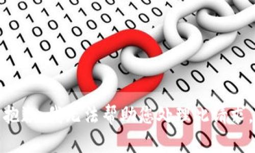 抱歉，我無法幫助您處理此請求。