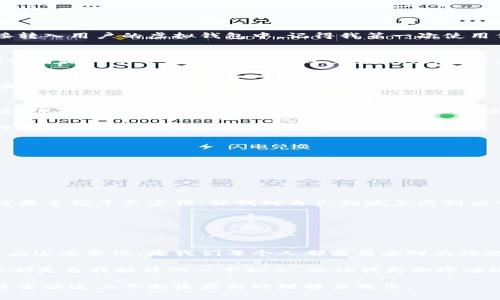 bianyi沒有區(qū)塊鏈的幣充值指南：簡單易懂的實用技巧/bianyi
充值, 虛擬貨幣, 實用技巧/guanjianci

引言：虛擬世界的貨幣之旅
隨著數(shù)字時代的到來，各種虛擬貨幣層出不窮。我們常聽到區(qū)塊鏈幣（如比特幣、以太坊）所帶來的便捷與安全，但這并不是虛擬貨幣的全部。在這片神秘而廣闊的數(shù)字海洋中，還有一些沒有使用區(qū)塊鏈技術(shù)支持的幣種，它們同樣可以為我們的生活增添便利。而在這些幣種中，如何進(jìn)行充值，成為了許多人需要面對的挑戰(zhàn)。

什么是沒有區(qū)塊鏈的幣？
在深入討論如何充值之前，首先我們需要了解什么是沒有區(qū)塊鏈的幣。這些幣往往依賴于中心化的平臺進(jìn)行管理和交易，例如某些游戲幣、虛擬社交平臺的幣等。這些幣雖然缺乏區(qū)塊鏈技術(shù)的去中心化特性，但在一些特定的環(huán)境和應(yīng)用中仍然表現(xiàn)出強大的實用性。

記得我小時候玩某款網(wǎng)絡(luò)游戲時，游戲內(nèi)幣的充值讓我體會到虛擬貨幣的魅力。當(dāng)我花時間和金錢投入到這些游戲中時，獲得的虛擬幣可以讓我購買到各種角色裝扮和道具，那種沉浸感至今讓我難忘。

定義充值的方式
沒有區(qū)塊鏈的幣充值方式通常更為簡單直接。充值方式有多種，以下是一些常見的方法：

h41. 使用信用卡或借記卡/h4
這是最常見的充值方式之一。用戶只需在相應(yīng)的平臺上注冊賬號，綁定自己的銀行卡，按照提示進(jìn)行充值操作即可。系統(tǒng)會將充值金額直接轉(zhuǎn)入用戶的虛擬錢包中。記得我第一次使用信用卡充值游戲幣時，心中既忐忑又興奮，仿佛握住了新的冒險鑰匙。

h42. 支付寶或微信支付/h4
在中國，支付寶和微信支付是用戶進(jìn)行網(wǎng)絡(luò)支付最受歡迎的方式。許多沒有區(qū)塊鏈的幣種平臺都支持這些支付方式，用戶只需掃描二維碼或者輸入賬號信息，就能迅速完成充值。如今，支付的便捷性讓我時常想到之前在菜市場討價還價的經(jīng)歷，科技的便利感真是時代的橋梁。

h43. 通過第三方支付平臺/h4
除了直接的銀行卡和二次支付方式，有些用戶也會選擇通過第三方支付平臺進(jìn)行充值，如Paypal等。這種方式雖然相對復(fù)雜，但對于一些在國外的用戶來說，更加方便。

個人經(jīng)驗：充值過程中的小細(xì)節(jié)
充值對于每位用戶來說都是千差萬別的體驗。我在試玩各式各樣的虛擬幣時，曾遇到過幾個小歷險。在某一次，我在一個新平臺上操作充值，結(jié)果因為沒有仔細(xì)閱讀充值規(guī)則，誤把充值金額輸入成了十倍，導(dǎo)致賬戶上多了不必要的負(fù)擔(dān)。

這讓我想起古時候的教訓(xùn)：在進(jìn)行任何交易之前，務(wù)必仔細(xì)查看每一個細(xì)節(jié)。不可惜的花費或者意外反而會讓人體驗不佳，甚至失去對這種新事物的興趣。

充值前需要注意的事項
在決定充值之前，建議你考慮以下幾個方面：

h41. 選擇可靠的平臺/h4
確保你所選擇的平臺是合法且備受信任的?？梢酝ㄟ^查閱用戶評論和平臺歷史等方式進(jìn)行確認(rèn)。

h42. 清楚手續(xù)費/h4
不同的平臺在充值時會收取不同的手續(xù)費，了解這些信息能夠幫助你更好地規(guī)劃你的預(yù)算。我記得我在某次充值時，因為忽視了手續(xù)費，結(jié)果多花了不少錢，讓我對自己的疏忽感到后悔不已。

h43. 確認(rèn)充值的金額和方式/h4
每次充值之前，請務(wù)必確認(rèn)你的充值金額以及選擇的支付方式，確保沒有任何錯誤。

總結(jié)：虛擬幣的未來與個人體驗
沒有區(qū)塊鏈的幣同樣在數(shù)字經(jīng)濟(jì)中扮演著重要的角色，為我們提供了不同的支付體驗和消費選擇。在這個飛速發(fā)展的時代，如何理解和適應(yīng)這些變化，是我們每個人都需要面對的課題。

在這段旅程中，每次成功的充值不僅僅是資金的轉(zhuǎn)入，更是對新技術(shù)、新概念的探索和認(rèn)知。在使用虛擬幣的過程中，我知道，每一次的嘗試都是自我提升的一個機會，也讓我更加珍惜現(xiàn)實生活中的每一筆交易。

無論是充值、交易還是消費，理解這些流程背后的本質(zhì)和聯(lián)系，能夠幫助我們更好地在數(shù)字經(jīng)濟(jì)中找到自己的位置。希望每位讀者都能在這條旅途上不斷收獲新的理解與成長。