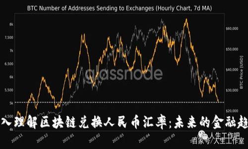 深入理解區(qū)塊鏈兌換人民幣匯率：未來的金融趨勢