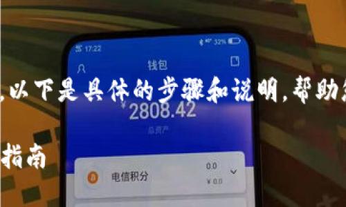 關(guān)于IM錢(qián)包DOT的質(zhì)押收益查看，以下是具體的步驟和說(shuō)明，幫助您更好地理解如何進(jìn)行收益查詢：

### IM錢(qián)包DOT質(zhì)押收益查詢指南