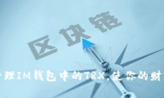 如何有效管理IM錢包中的TRX，使你的財(cái)富不斷增長(zhǎng)