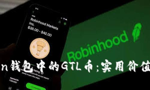 探索imToken錢包中的GTL幣：實用價值與投資機會
