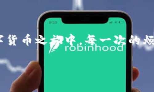 關于“imToken錢包提現(xiàn)一直確認中”的問題，許多用戶都曾經歷過提現(xiàn)處理時間過長的情況。下面我將詳細探討這個問題的成因、影響以及解決方案。

一、什么是imToken錢包？

imToken是一款流行的數(shù)字資產錢包，它不僅支持Ethereum（以太坊）和ERC-20代幣，還支持BTC（比特幣）、接下來將支持更多的區(qū)塊鏈。作為一款移動端錢包，imToken以用戶友好的界面以及安全性而受到廣泛歡迎。我個人第一次接觸數(shù)字貨幣是在幾年前，那時我對這些新興事物感到既新鮮又好奇，經由朋友介紹了解到imToken。

二、提現(xiàn)一直確認中的原因

提現(xiàn)一直提示“確認中”可能由以下幾個因素導致：

h41. 網(wǎng)絡擁堵/h4
在區(qū)塊鏈網(wǎng)絡中，尤其是Ethereum網(wǎng)絡，過多的交易會導致網(wǎng)絡擁堵，造成交易確認時間延長。這讓我想起小時候的排隊場景，有時明明是快到我了，卻因為前面有太多人，而需要漫長的等待。

h42. 礦工費用不足/h4
如果提幣時設置的礦工費用過低，礦工可能不會優(yōu)先處理你的交易。在某些高峰期，這可能會導致確認時間延長。

h43. 不穩(wěn)定的網(wǎng)絡連接/h4
在日常使用中，網(wǎng)絡的不穩(wěn)定也會影響交易的確認狀態(tài)。我小時候常常因為網(wǎng)速問題傳播不出自己的想法，如今在數(shù)字貨幣的世界里，網(wǎng)絡問題無疑也造成了我們的焦慮。

h44. 錢包或平臺問題/h4
有時，imToken錢包或相關交易平臺可能會出現(xiàn)故障，導致提現(xiàn)一直處于待處理狀態(tài)。遇到此類情況時，我建議用戶保持耐心，同時關注官方的公告或社交媒體以獲取最新的信息和進展。

三、如何解決提現(xiàn)確認中的問題

對于提現(xiàn)一直確認中的問題，可以嘗試以下幾個解決方案：

h41. 查看區(qū)塊鏈狀態(tài)/h4
你可以通過區(qū)塊鏈瀏覽器（如Etherscan）來檢查你的交易狀態(tài)。這樣不僅能了解自己交易的確切狀況，還能獲得透明的信息，及時調整策略。例如，如果發(fā)現(xiàn)網(wǎng)絡擁堵，可以決定是耐心等待還是重新進行提幣。

h42. 增加礦工費用/h4
如果你的提現(xiàn)一直在“確認中”，可以重新查閱交易記錄并嘗試提高礦工費用。不久前我就嘗試在以太坊網(wǎng)絡上轉賬時，意識到礦工費用調整的重要性，通過適當?shù)恼{整，我的交易確認速度顯著加快。這樣一個小細節(jié)能大大提高體驗。

h43. 聯(lián)系客服/h4
如果長時間未得到確認，可以嘗試聯(lián)系imToken的客服。雖然我小時候對客服的態(tài)度有過不少抱怨，但其實很多時候，他們能為我們提供很大的幫助和信息，使我們沒有孤獨地去解決問題。

h44. 考慮備用方案/h4
在某些情況下，急需使用資金時，可以考慮使用其他錢包或平臺進行轉賬。當我在資金緊急的情況下，會學習如何在不同的錢包之間靈活運用，確保在條件允許下盡早實現(xiàn)目標。

四、避免未來問題的策略

為了盡量避免提現(xiàn)確認中的問題，以下是一些實用的建議：

h41. 設置適當?shù)牡V工費用/h4
使用imToken時，可以根據(jù)ETH Gas Station等工具獲取當前網(wǎng)絡的推薦礦工費用，從而避免因費用過低造成的提現(xiàn)延誤。

h42. 保持網(wǎng)絡穩(wěn)定/h4
確保在一個信號強勁和穩(wěn)定的網(wǎng)絡環(huán)境中進行交易。這款應用程序的流暢性在很大程度上依賴于網(wǎng)絡的可靠性，有時這些細微的差異也會影響到我們的結果。

h43. 定期更新App/h4
確保你的imToken錢包保持最新版本，很多更新可能包含增加的功能和性能改進。我在實際使用中發(fā)現(xiàn)，定期更新能夠讓我享受到更順暢的使用體驗。

五、總結

在數(shù)字貨幣的世界里，提現(xiàn)過程中的“確認中”狀態(tài)是一個常見的問題，了解并掌握其背后的原因以及解決方法，將幫助我們更從容地應對。在我個人的數(shù)字貨幣之旅中，每一次的煩惱背后，都滋生著成長與學習，而imToken錢包的使用更是對我理解區(qū)塊鏈的重要一步。

希望本文對大家解決imToken錢包提現(xiàn)一直確認中的問題有所幫助，同時也希望每位用戶都能在數(shù)字貨幣的海洋里迎風破浪，盡情暢游！