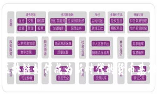 區(qū)塊鏈如何成為新時(shí)代的貨幣基礎(chǔ)