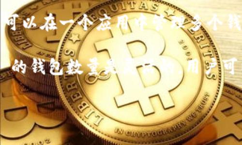 ImToken 是一個(gè)流行的數(shù)字資產(chǎn)錢包，主要用于以太坊和其他區(qū)塊鏈的管理和交易。它支持多種類型的數(shù)字貨幣，用戶可以在一個(gè)應(yīng)用中管理多個(gè)錢包。然而，關(guān)于 ImToken 具體有多少個(gè)錢包取決于多種因素，包括用戶的需求以及 ImToken 與不同區(qū)塊鏈的兼容性。

一般來(lái)說(shuō)，用戶可以在 ImToken 中創(chuàng)建多個(gè)錢包，每個(gè)錢包可以存儲(chǔ)不同類型的加密貨幣。這意味著理論上，ImToken 的錢包數(shù)量是靈活的，用戶可以根據(jù)自己的需求創(chuàng)建任意數(shù)量的錢包。

如果你有關(guān)于如何在 ImToken 中創(chuàng)建錢包的需求或想了解更多的信息，歡迎隨時(shí)問(wèn)我！