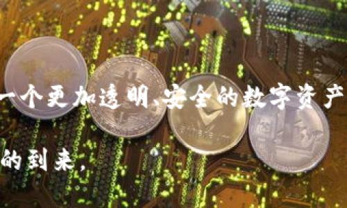 截至2023年10月的最新消息，太理（Tairi）作為一個(gè)數(shù)字資產(chǎn)交易和管理平臺，已經(jīng)開始探索區(qū)塊鏈技術(shù)的應(yīng)用。雖然此平臺主要以提供數(shù)字資產(chǎn)的交易服務(wù)為主，但其發(fā)展方向正逐漸向集成區(qū)塊鏈解決方案靠攏，旨在增強(qiáng)交易的透明性和安全性。

**區(qū)塊鏈技術(shù)在太理的應(yīng)用潛力**

區(qū)塊鏈作為一種去中心化的技術(shù)，可以為太理提供多重優(yōu)勢。首先，其透明性可以讓用戶更安心地進(jìn)行交易，因?yàn)樗械慕灰子涗浂际枪_且無法篡改的。其次，智能合約的應(yīng)用可以減少中介環(huán)節(jié)，提高交易效率和降低成本。我曾經(jīng)在大學(xué)期間學(xué)習(xí)了一些區(qū)塊鏈的基礎(chǔ)知識，深刻體會到這種技術(shù)對未來商業(yè)發(fā)展的巨大影響。

太理與區(qū)塊鏈的結(jié)合——機(jī)遇與挑戰(zhàn)

在太理布局區(qū)塊鏈的過程中，面臨著諸多機(jī)遇與挑戰(zhàn)。一方面，區(qū)塊鏈技術(shù)能夠有效防止篡改和欺詐的行為，在提升用戶信任度的同時(shí)，也能讓交易過程更加透明；另一方面，技術(shù)實(shí)現(xiàn)的復(fù)雜性和市場的不確定性也給太理帶來了壓力。尤其是目前大多數(shù)用戶對區(qū)塊鏈的認(rèn)知仍然有限，太理需要做好用戶教育，引導(dǎo)他們理解這種新興技術(shù)的優(yōu)勢。

我記得當(dāng)我第一次聽說區(qū)塊鏈時(shí)，也是感到陌生而充滿好奇。通過不斷學(xué)習(xí)，我逐漸發(fā)現(xiàn)，這項(xiàng)技術(shù)不僅僅是數(shù)字貨幣的基礎(chǔ)，更是對傳統(tǒng)商業(yè)模式的顛覆。在我看來，太理能夠借助區(qū)塊鏈平臺優(yōu)勢，提升自身品牌形象，吸引更多新用戶。

太理區(qū)塊鏈計(jì)劃的未來發(fā)展

太理未來如何利用區(qū)塊鏈技術(shù)，將在多個(gè)方面展開。首先是數(shù)據(jù)安全性，運(yùn)用區(qū)塊鏈記錄所有交易信息，使得交易數(shù)據(jù)更加安全可靠；其次是用戶隱私保護(hù)，區(qū)塊鏈可以通過加密技術(shù)保障用戶的個(gè)人隱私，提升用戶信任度；最后是跨境交易的拓展，區(qū)塊鏈技術(shù)可以簡化國際交易流程，降低交易成本。我時(shí)常會想，未來的商業(yè)世界會是什么樣子，區(qū)塊鏈在其中又會扮演什么樣的角色？

太理在以上方面的嘗試，正好體現(xiàn)出科技對傳統(tǒng)業(yè)務(wù)的滲透和影響。每一次技術(shù)的進(jìn)步，都會引發(fā)一場革命，而區(qū)塊鏈無疑是當(dāng)前最熱門的技術(shù)之一。我相信，太理的區(qū)塊鏈計(jì)劃如果能夠順利推動，將為其未來發(fā)展注入新的動力。

用戶關(guān)注的焦點(diǎn)

在太理推出區(qū)塊鏈相關(guān)功能之前，用戶肯定會有很多關(guān)注點(diǎn)。最重要的一點(diǎn)便是安全性。許多用戶在聽說區(qū)塊鏈后，都對安全性產(chǎn)生疑慮。太理需要向用戶明確其在區(qū)塊鏈技術(shù)上所采取的安全措施，比如多重簽名、實(shí)時(shí)監(jiān)控系統(tǒng)等，這些都能有效提升用戶的信任。

我小時(shí)候就常常聽說“安全第一”，這句話在現(xiàn)代商業(yè)中依然適用。用戶在進(jìn)行數(shù)字資產(chǎn)交易時(shí)，迫切希望能夠放心使用平臺，而區(qū)塊鏈的透明、高效、去中心化的特性，正好滿足了這一需求。

總結(jié)與展望

總之，太理采用區(qū)塊鏈技術(shù)的探索將是一個(gè)值得期待的過程，既能提升自身的競爭力，又能為用戶提供更優(yōu)質(zhì)的服務(wù)。雖然前路荊棘，但我對太理的潛力保持樂觀。我希望看到一個(gè)更加透明、安全的數(shù)字資產(chǎn)交易環(huán)境，這不僅是太理的愿景，也是眾多用戶的期待。

未來，隨著科技的發(fā)展和用戶認(rèn)知的普及，區(qū)塊鏈技術(shù)在數(shù)字資產(chǎn)交易中的應(yīng)用必將得到進(jìn)一步深化，而太理無疑將在這一過程中扮演重要角色。希望我們都能見證這一變革的到來。