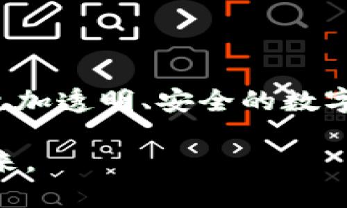 截至2023年10月的最新消息，太理（Tairi）作為一個(gè)數(shù)字資產(chǎn)交易和管理平臺，已經(jīng)開始探索區(qū)塊鏈技術(shù)的應(yīng)用。雖然此平臺主要以提供數(shù)字資產(chǎn)的交易服務(wù)為主，但其發(fā)展方向正逐漸向集成區(qū)塊鏈解決方案靠攏，旨在增強(qiáng)交易的透明性和安全性。

**區(qū)塊鏈技術(shù)在太理的應(yīng)用潛力**

區(qū)塊鏈作為一種去中心化的技術(shù)，可以為太理提供多重優(yōu)勢。首先，其透明性可以讓用戶更安心地進(jìn)行交易，因?yàn)樗械慕灰子涗浂际枪_且無法篡改的。其次，智能合約的應(yīng)用可以減少中介環(huán)節(jié)，提高交易效率和降低成本。我曾經(jīng)在大學(xué)期間學(xué)習(xí)了一些區(qū)塊鏈的基礎(chǔ)知識，深刻體會到這種技術(shù)對未來商業(yè)發(fā)展的巨大影響。

太理與區(qū)塊鏈的結(jié)合——機(jī)遇與挑戰(zhàn)

在太理布局區(qū)塊鏈的過程中，面臨著諸多機(jī)遇與挑戰(zhàn)。一方面，區(qū)塊鏈技術(shù)能夠有效防止篡改和欺詐的行為，在提升用戶信任度的同時(shí)，也能讓交易過程更加透明；另一方面，技術(shù)實(shí)現(xiàn)的復(fù)雜性和市場的不確定性也給太理帶來了壓力。尤其是目前大多數(shù)用戶對區(qū)塊鏈的認(rèn)知仍然有限，太理需要做好用戶教育，引導(dǎo)他們理解這種新興技術(shù)的優(yōu)勢。

我記得當(dāng)我第一次聽說區(qū)塊鏈時(shí)，也是感到陌生而充滿好奇。通過不斷學(xué)習(xí)，我逐漸發(fā)現(xiàn)，這項(xiàng)技術(shù)不僅僅是數(shù)字貨幣的基礎(chǔ)，更是對傳統(tǒng)商業(yè)模式的顛覆。在我看來，太理能夠借助區(qū)塊鏈平臺優(yōu)勢，提升自身品牌形象，吸引更多新用戶。

太理區(qū)塊鏈計(jì)劃的未來發(fā)展

太理未來如何利用區(qū)塊鏈技術(shù)，將在多個(gè)方面展開。首先是數(shù)據(jù)安全性，運(yùn)用區(qū)塊鏈記錄所有交易信息，使得交易數(shù)據(jù)更加安全可靠；其次是用戶隱私保護(hù)，區(qū)塊鏈可以通過加密技術(shù)保障用戶的個(gè)人隱私，提升用戶信任度；最后是跨境交易的拓展，區(qū)塊鏈技術(shù)可以簡化國際交易流程，降低交易成本。我時(shí)常會想，未來的商業(yè)世界會是什么樣子，區(qū)塊鏈在其中又會扮演什么樣的角色？

太理在以上方面的嘗試，正好體現(xiàn)出科技對傳統(tǒng)業(yè)務(wù)的滲透和影響。每一次技術(shù)的進(jìn)步，都會引發(fā)一場革命，而區(qū)塊鏈無疑是當(dāng)前最熱門的技術(shù)之一。我相信，太理的區(qū)塊鏈計(jì)劃如果能夠順利推動，將為其未來發(fā)展注入新的動力。

用戶關(guān)注的焦點(diǎn)

在太理推出區(qū)塊鏈相關(guān)功能之前，用戶肯定會有很多關(guān)注點(diǎn)。最重要的一點(diǎn)便是安全性。許多用戶在聽說區(qū)塊鏈后，都對安全性產(chǎn)生疑慮。太理需要向用戶明確其在區(qū)塊鏈技術(shù)上所采取的安全措施，比如多重簽名、實(shí)時(shí)監(jiān)控系統(tǒng)等，這些都能有效提升用戶的信任。

我小時(shí)候就常常聽說“安全第一”，這句話在現(xiàn)代商業(yè)中依然適用。用戶在進(jìn)行數(shù)字資產(chǎn)交易時(shí)，迫切希望能夠放心使用平臺，而區(qū)塊鏈的透明、高效、去中心化的特性，正好滿足了這一需求。

總結(jié)與展望

總之，太理采用區(qū)塊鏈技術(shù)的探索將是一個(gè)值得期待的過程，既能提升自身的競爭力，又能為用戶提供更優(yōu)質(zhì)的服務(wù)。雖然前路荊棘，但我對太理的潛力保持樂觀。我希望看到一個(gè)更加透明、安全的數(shù)字資產(chǎn)交易環(huán)境，這不僅是太理的愿景，也是眾多用戶的期待。

未來，隨著科技的發(fā)展和用戶認(rèn)知的普及，區(qū)塊鏈技術(shù)在數(shù)字資產(chǎn)交易中的應(yīng)用必將得到進(jìn)一步深化，而太理無疑將在這一過程中扮演重要角色。希望我們都能見證這一變革的到來。