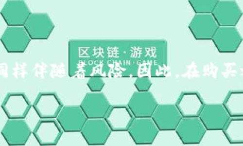 關(guān)于“imToken錢包里的幣可以買嗎”的問(wèn)題，我們可以探討一下加密貨幣錢包的功能、幣種交易的方式以及錢包的使用體驗(yàn)。以下是詳細(xì)的內(nèi)容分析。

什么是imToken錢包
imToken是一款常用的數(shù)字貨幣錢包，支持以太坊及ERC20代幣的管理。用戶可以在imToken中方便地管理自己的數(shù)字資產(chǎn)，包括存儲(chǔ)、轉(zhuǎn)賬、交易等功能。imToken背后的團(tuán)隊(duì)一直以來(lái)注重用戶體驗(yàn)和安全性，因此受到了許多用戶的信賴。

imToken錢包中的幣是否可以購(gòu)買
在imToken錢包中，用戶是可以使用某些功能來(lái)進(jìn)行幣的購(gòu)買的。一些加密貨幣錢包本身可能不會(huì)直接支持幣的購(gòu)買功能，而是與一些交易平臺(tái)或去中心化交易所（DEX）進(jìn)行集成。在imToken中，用戶可以通過(guò)內(nèi)置的“兌換”功能，將不同的幣種進(jìn)行交易。例如，你可以將以太坊兌換成某種ERC20代幣，或進(jìn)行其他幣種的交換。

如何在imToken錢包中購(gòu)買幣
如果你希望在imToken中購(gòu)買幣，可以按照以下步驟操作：
ol
listrong下載imToken錢包：/strong首先確保你已經(jīng)在手機(jī)上下載并安裝了最新版本的imToken錢包。/li
listrong創(chuàng)建或?qū)脲X包：/strong如果你是新用戶，按照提示創(chuàng)建一個(gè)新的錢包；如果你已經(jīng)有錢包，可以輸入助記詞或私鑰進(jìn)行導(dǎo)入。/li
listrong充值資產(chǎn)：/strong在錢包中，找到“接收”功能，將其他錢包或交易所中的加密資產(chǎn)轉(zhuǎn)入你的imToken錢包。/li
listrong使用兌換功能：/strong在imToken的首頁(yè)，你可以找到“服務(wù)”選項(xiàng)，點(diǎn)擊“兌換”，選擇你想要購(gòu)買的幣和你已有的幣進(jìn)行兌換。/li
listrong確認(rèn)交易：/strong確認(rèn)交易信息后，按照提示完成交易過(guò)程。/li
/ol

購(gòu)買幣的注意事項(xiàng)
購(gòu)買加密貨幣，尤其是在數(shù)字錢包中進(jìn)行交易時(shí)，有幾個(gè)需要注意的事項(xiàng)：
ul
listrong安全性：/strong務(wù)必保證你的錢包安全，不要泄露助記詞和私鑰。/li
listrong手續(xù)費(fèi)：/strong不同幣種之間的兌換可能會(huì)產(chǎn)生手續(xù)費(fèi)，了解清楚相關(guān)費(fèi)用后再進(jìn)行交易。/li
listrong市場(chǎng)變化：/strong數(shù)字貨幣市場(chǎng)價(jià)格波動(dòng)很大，購(gòu)買時(shí)需要關(guān)注市場(chǎng)走勢(shì)以避免資產(chǎn)損失。/li
/ul

我的個(gè)人經(jīng)歷
回想起我剛接觸加密貨幣的時(shí)候，也曾像許多人一樣對(duì)幣的購(gòu)買感到迷茫。那個(gè)時(shí)候我沒(méi)有足夠的知識(shí)，很難判斷哪個(gè)幣種值得購(gòu)買。朋友推薦了imToken錢包給我，開始我只是用來(lái)存儲(chǔ)幣，后來(lái)慢慢發(fā)現(xiàn)它的兌換功能非常便捷。記得有一次，我通過(guò)imToken將部分以太坊兌換成了一個(gè)剛剛上市的ERC20代幣，雖然當(dāng)時(shí)看得有些緊張，但結(jié)果讓我大吃一驚，那只代幣后來(lái)漲了好幾倍！這讓我在加密貨幣的世界中更加堅(jiān)定了投資的決心。

如何選擇合適的幣種
在考慮在imToken中購(gòu)買幣之前，選擇合適的幣種是至關(guān)重要的。市場(chǎng)上有成千上萬(wàn)的加密貨幣，如何選擇呢？我個(gè)人的建議是：
ul
listrong研究幣種背后的項(xiàng)目：/strong每一種加密貨幣背后都有其獨(dú)特的項(xiàng)目和愿景，理解這些可以幫助你判斷它的價(jià)值。/li
listrong關(guān)注社區(qū)和開發(fā)者：/strong一個(gè)活躍的社區(qū)和不斷更新的開發(fā)者團(tuán)隊(duì)通常是項(xiàng)目健康的標(biāo)志。/li
listrong多元化投資：/strong避免將所有資產(chǎn)投入單一幣種，多元化投資可以降低風(fēng)險(xiǎn)。/li
/ul

總結(jié)
綜上所述，imToken錢包不僅可以安全地存儲(chǔ)你的加密資產(chǎn)，同時(shí)也提供便捷的幣種購(gòu)買和兌換功能。當(dāng)然，作為用戶，我們?cè)趨⑴c交易時(shí)也要保持理性的判斷和安全意識(shí)。加密貨幣市場(chǎng)雖然充滿機(jī)會(huì)，但同樣伴隨著風(fēng)險(xiǎn)。因此，在購(gòu)買之前保持充足的信息獲取，謹(jǐn)慎投資是明智之舉。

希望這篇文章能幫到你，在imToken錢包的使用過(guò)程中充分發(fā)揮其潛力，祝你在數(shù)字貨幣的旅程中取得滿意的成果。