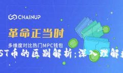 區(qū)塊鏈GST和GST幣的區(qū)別解析：深入理解數(shù)字資產(chǎn)