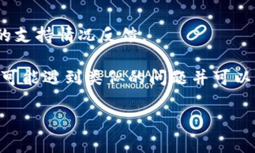 比原鏈（Bytom）是一種區(qū)塊鏈平臺，旨在連接現(xiàn)實世界與數(shù)字資產(chǎn)。IM錢包是一款多幣種錢包，旨在提供安全、便捷的數(shù)字資產(chǎn)管理服務(wù)。關(guān)于IM錢包是否支持比原鏈，通常這取決于IM錢包的開發(fā)團(tuán)隊是否決定將比原鏈納入支持的資產(chǎn)列表。

為了確認(rèn)IM錢包對比原鏈的支持情況，建議你采取以下步驟：

1. **查看官方資料**：訪問IM錢包的官方網(wǎng)站或其官方社交媒體渠道，通常他們會在這些平臺上公開支持的幣種信息。

2. **更新錢包**：確保你使用的是IM錢包的最新版本，錢包支持的幣種會隨著更新而變化。

3. **咨詢客服**：如果在官網(wǎng)上沒有找到明確信息，可以直接向IM錢包的客服詢問，他們能夠提供最準(zhǔn)確的支持情況反饋。

4. **社區(qū)討論**：你還可以在相關(guān)的加密貨幣社區(qū)（如Reddit或加密貨幣論壇）上詢問，有時候其他用戶也可能遇到類似的問題并可以分享他們的經(jīng)驗。

通過這些方式，你可以確認(rèn)IM錢包是否支持比原鏈及其相關(guān)功能。