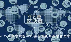全面解析IM Talk數(shù)字錢包APP：安全便捷的數(shù)字資產(chǎn)