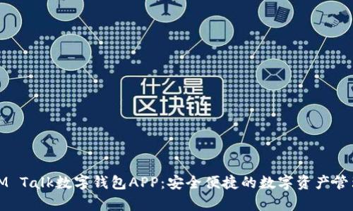 全面解析IM Talk數(shù)字錢包APP：安全便捷的數(shù)字資產(chǎn)管理解決方案