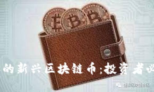 : 揭秘2019年的新興區(qū)塊鏈幣：投資者必知的實(shí)用價(jià)值