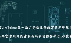 截至我的最新數(shù)據(jù)更新（2023年10月），imToken錢包