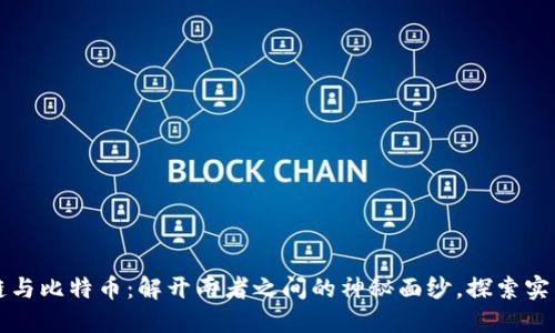 區(qū)塊鏈與比特幣：解開兩者之間的神秘面紗，探索實(shí)用價(jià)值