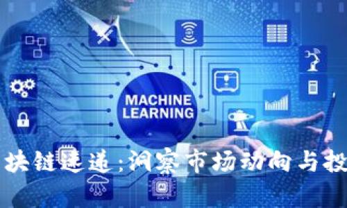 幣圈區(qū)塊鏈速遞：洞察市場動(dòng)向與投資機(jī)遇