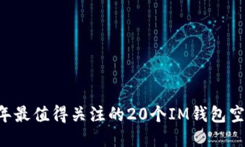 2023年最值得關(guān)注的20個(gè)IM錢(qián)包空投項(xiàng)目