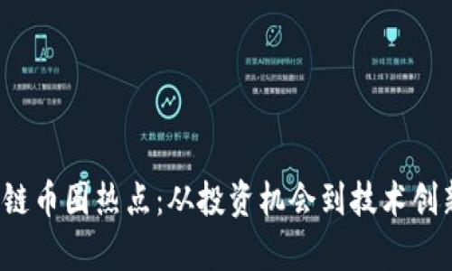 2023年區(qū)塊鏈幣圈熱點(diǎn)：從投資機(jī)會(huì)到技術(shù)創(chuàng)新的全面解析