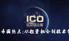 2023年區(qū)塊鏈幣圈熱點(diǎn)：從投資機(jī)會(huì)到技術(shù)創(chuàng)新的