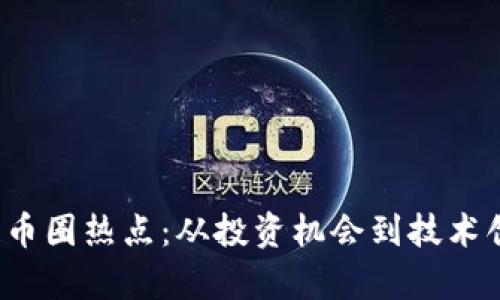 2023年區(qū)塊鏈幣圈熱點(diǎn)：從投資機(jī)會(huì)到技術(shù)創(chuàng)新的全面解析