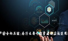 掌握數(shù)字資產(chǎn)安全的關(guān)鍵：為什么每個(gè)投資者都