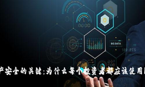 掌握數(shù)字資產(chǎn)安全的關(guān)鍵：為什么每個(gè)投資者都應(yīng)該使用imToken錢包