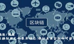 偏題/偏題區(qū)塊鏈分支的最新動(dòng)態(tài)：揭秘未來金融