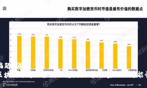 偏題/偏題
區(qū)塊鏈分支的最新動(dòng)態(tài)：揭秘未來金融的可能性