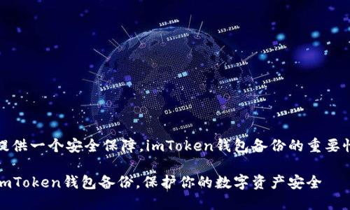 提供一個(gè)安全保障，imToken錢包備份的重要性

imToken錢包備份，保護(hù)你的數(shù)字資產(chǎn)安全